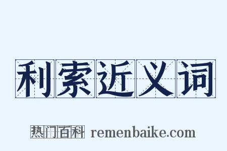 利索近义词是什么意思的图片